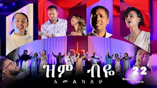 girma belete Zem beye ዝም ብዬ  new mezmur protestant song ግርማ በለጠ 22 worship team [upl. by Askwith]