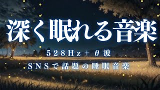 【深く眠れる音楽】短い睡眠でも朝スッキリ！ 睡眠の質を高める睡眠音楽｜心身の緊張を解きリラックス効果｜自律神経 疲労回復 熟睡 癒し ストレス緩和｜ ＊02040904 [upl. by Veda]