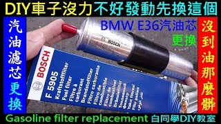 （BMW 汽油濾芯更換DIY）車子沒力不好發動先換這個【BMW E36更換汽油芯 DIY】Gasoline filter replacement白同學DIY教室 [upl. by Kannry615]