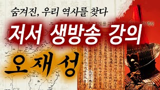 저서 강의 소통 생방송 숨겨진역사를 찾다 [upl. by Ieso93]