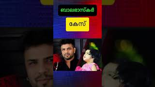 Balabhaskar case  ബാലഭാസ്കർ കേസ് malayalam malayalamnews [upl. by Nerta]