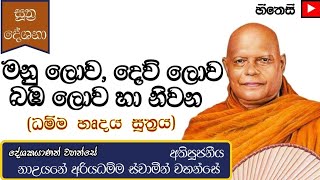 මනු ලොව දෙව් ලොව බඹ ලොව හා නිවනVenNa Uyane Ariyadhamma TheroDhamma hadaya sutta ධම්ම හෘදය සූත්‍රය [upl. by Oidualc]