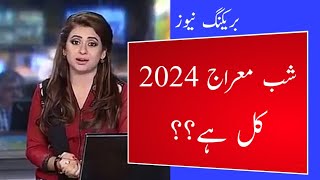 Islamic Date 2024 l Shabe Miraj Kab Hai 2024 l Shab e Miraj Date 2024 l Rajab Ki Kya Tareekh Hai [upl. by Eileen]