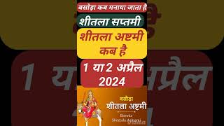 Basoda Kab Hai 2024  शीतला अष्टमी 2024 Sheetala Ashtami 2024  Sheetata Ashtami Kab hai Puja Vidhi [upl. by Ruthann]