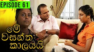 Me Wasantha Kalayai මේ වසන්ත කාලයයි  Episode 61  Ananda Abeynayake Productions [upl. by Atilef951]