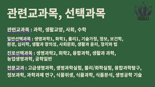 식품생명공학과 합격하는 세가지 방법인재상 핵심역량 대학순위 개설대학 선택과목 [upl. by Polik]