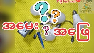 How to repair LED မီးလုံးပြင်နည်းအသေးစိတ်အဆင့်ဆင့်နဲ့ အမေး အဖြေ Vlog🙂 [upl. by Steinway]