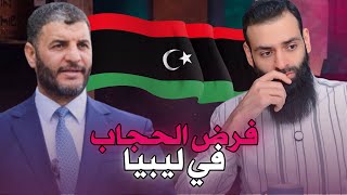 قرار فرض الحجاب في ليبيا ، وكلام الوزير عماد الطرابلسي محمدبنشمسالدين [upl. by Nallek]