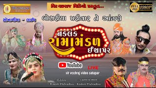 LIVE  RAMAMANDAL  SONALIYA  VirVachchhrajVideo [upl. by Akiemehs]