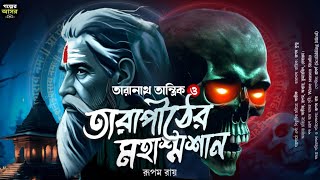 Taranath Tantrik  তারাপীঠের মহাশ্মশান । তারানাথ তান্ত্রিক।Tantra। taranathtantrik sundaysuspense [upl. by Neona]