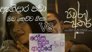 Ahidara Pawa VS Pawru Athara  Rosa Sudui Adariye Telegram  ඇහිදාර පවා  පවුරු අතර [upl. by Bonny]