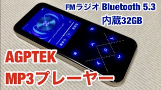 AGPTEK 最新・MP3プレーヤー Bluetooth 53 内蔵32GBダイレクト録音 内蔵スピーカー FMラジオ 最大128GBのTFカード対応 [upl. by Etnomed]