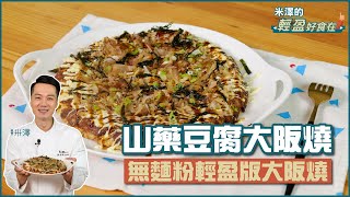 山藥豆腐大阪燒  免麵粉 教你做輕盈版大阪燒【米澤的輕盈好食在】 [upl. by Rexana893]