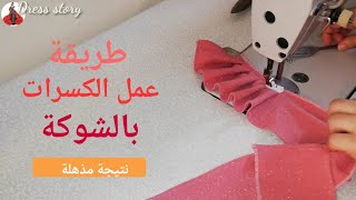 أسهل طريقة لعمل الكسرات بالشوكة  والنتيجة مذهلة 🤩 How to make pleats with fork in 3 minutes [upl. by Beichner691]