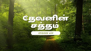 தேவனின் சத்தம்  Voice of God  EP 439  Sis Kanakaa Ruth [upl. by Jeremias494]