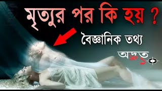 মৃত্যুর পর কি হয় । What Happens after Death । What Happens when A Man Death । ODVUT 10।AKASH BARMON [upl. by Asyram]