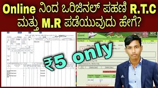 How to Download original MR and RTC from online Karnataka BHOOMI Land records ಕನ್ನಡ [upl. by Salas]