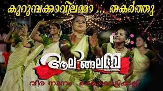 കുറുമ്പക്കാവിലമ്മ  ആലിങ്ങലമ്മ Kurumbakavilamma [upl. by Dunkin329]