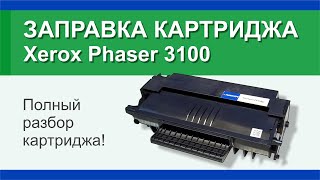 Заправка картриджа Xerox Phaser 3100  106R01379 инструкция  Гильдия правильного сервиса [upl. by Tabshey]