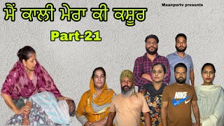 ਮੈਂ ਕਾਲੀ ਮੇਰਾ ਕੀ ਕਸੂਰ  ਭਾਗ21 main kali mera ki kasoor  part21maanpurtv [upl. by Dlaner967]