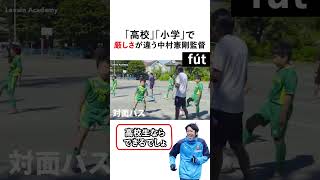 教え方が上手い中村憲剛監督 shorts football soccer [upl. by Ssirk879]