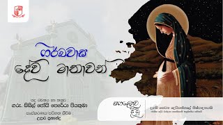 ගර්බවාස දේව මාතාවන් Garbawasa Deva Mathawan  Hymn to Mother of Expectations [upl. by Ecargyram188]