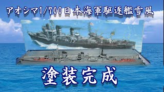 【後編】アオシマ1700日本海軍駆逐艦雪風全塗装完成 [upl. by Hajin]