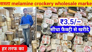 सस्ता melamine crockery wholesale market  melamine crockery wholesale market in delhi [upl. by Ettezoj]