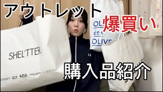 【アウトレット購入品紹介】冬服爆買いしてきたよ！ [upl. by Hardden]