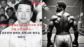 quot김두한이 말하는 거구의 흑인과 형무소에서 싸운 이야기quot 김두한 흑인 권투 복싱 무릎 갈비뼈 [upl. by Orravan445]