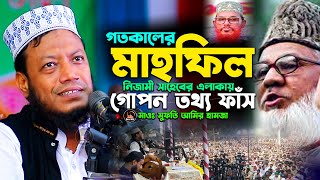 গতকালের মাহফিল নিজামী সাহেবের এলাকায় গোপন তথ্য ফাঁস মুফতী আমির হামজা New Basai Waz 2024 [upl. by Yks]