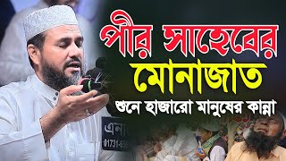 পীর সাহেবের মোনাজাত শুনে হাজারো মানুষের কান্না মোশতাক ফয়েজী ওয়াজ ২০২৪  Mostak Foyezi Waz 2024 [upl. by Llecram]