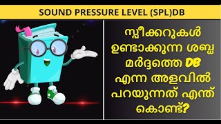 ശബ്ദ മർദ്ദം dB യിൽ കണക്കാക്കുന്നത് എങ്ങനെയാണ്  Explained Sound pressure level SPL in Malayalam [upl. by Aernda]