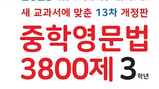 중학영문법3800제부사pss23 [upl. by Lleddaw]