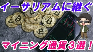 【マイニング】イーサリアム以外に優秀なマイニング通貨を考えてみた。【通貨３選＋α】 [upl. by Ahmed]