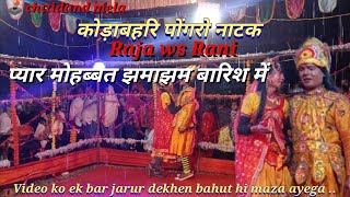 koddabhri natak raja aur Rani  Hindi nakpuri chattisgadi odia jabrjust song [upl. by Yentterb]