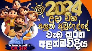 2024 නව අවුරුදු සුපිරි සැලසුම 1011 ශ්‍රේණි සාමාන්‍ය පෙළ ඉලක්කගතOL A9 planScience with CKsir1011 [upl. by Aleyam]