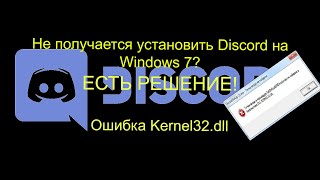 Не получается установить DIscord на Windows 7 Вылазит ошибка Kernel32dllРешение есть [upl. by Idyak]