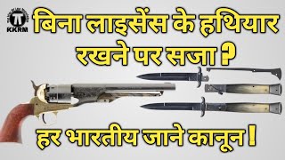 बिना लाइसेंस के हथियार रखने पर कानून Law on Keeping Unlicensed Weapons By kanoon ki Roshni Mein [upl. by Stichter]