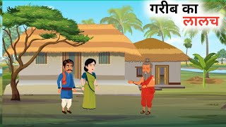 गरीब का लालच  GARIB KA LALCH HINDI KAHANIYA HINDI STORIES [upl. by Ettenirt671]