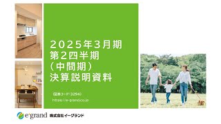 【決算説明会】「イーグランド」2025年3月期第2四半期決算説明会 [upl. by Enoch]