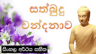 Sathbudu Wandanawa  සත්බුදු වන්දනාව [upl. by Jessy737]