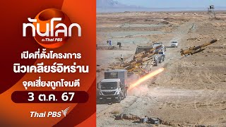 เปิดที่ตั้งโครงการนิวเคลียร์อิหร่านจุดเสี่ยงถูกโจมตี  ทันโลก กับ Thai PBS  3 ตค 67 [upl. by Irmina]