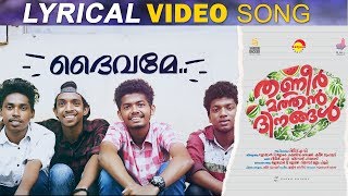 Deivame Lyrical Video Song  Thanneer Mathan Dinangal  Vidyadharan Master  Vineeth Sreenivasan [upl. by Redliw]