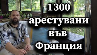 1300 арестувани във Франция [upl. by Ahar]