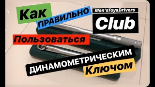 Динамометрический ключ Как правильно пользоваться динамометрическим ключом Как выставить момент [upl. by Low699]