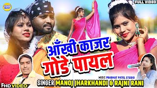 Ankhi Kajar  आँखी काजर  New Khortha Video 2024  Singer Manoj Jharkhandi amp Rajni Rani [upl. by Adina259]