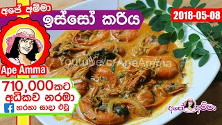 ✔‍ රසවත් ‍ඖෂධීය ඉස්සෝ කරිය Prawn curry by Apé Amma isso curry [upl. by Puto]