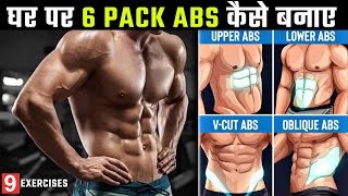 घर पर 6 Pack Abs कैसे बनाए  6 PACK ABS WORKOUT AT HOME  24Billions [upl. by Kass]