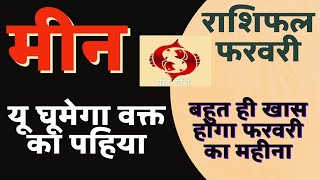 मीन राशि फरवरी 2023 राशिफल  Meen Rashi February 2023  Pisces Horoscope February  by Dr Dilip [upl. by Asia981]